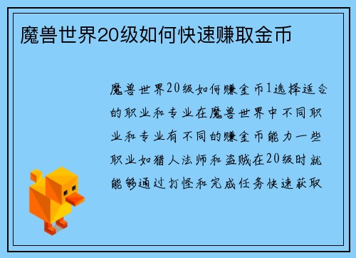 魔兽世界20级如何快速赚取金币
