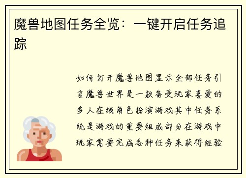 魔兽地图任务全览：一键开启任务追踪