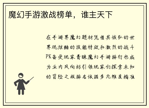 魔幻手游激战榜单，谁主天下